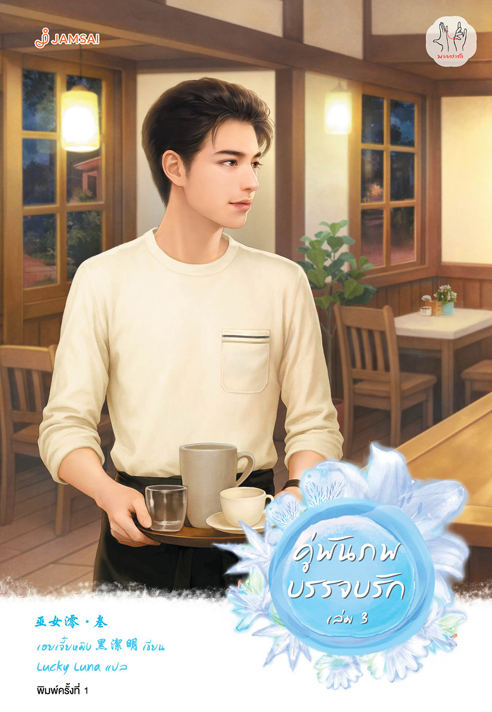 คู่พันภพบรรจบรัก เล่ม 3